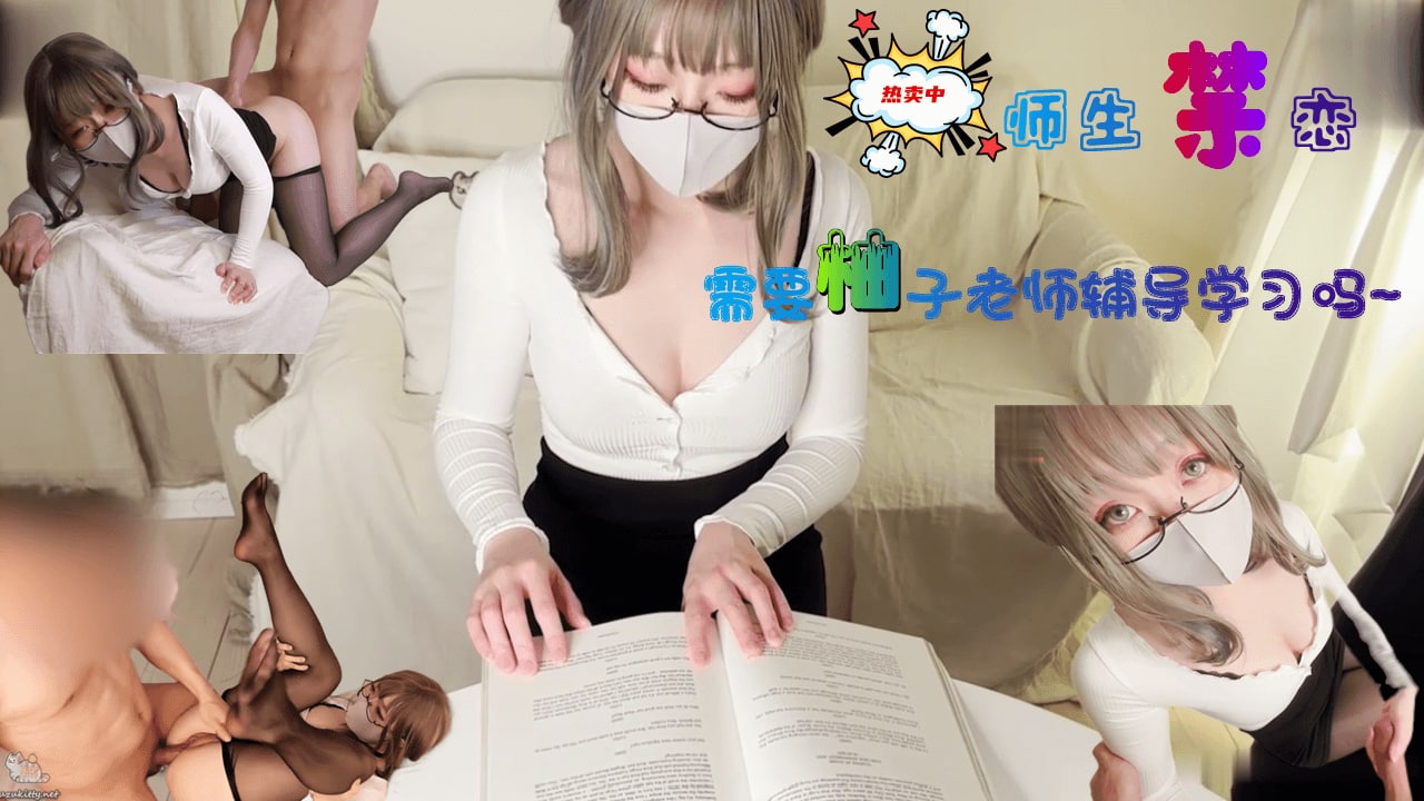 -需要柚子老师性爱辅导吗