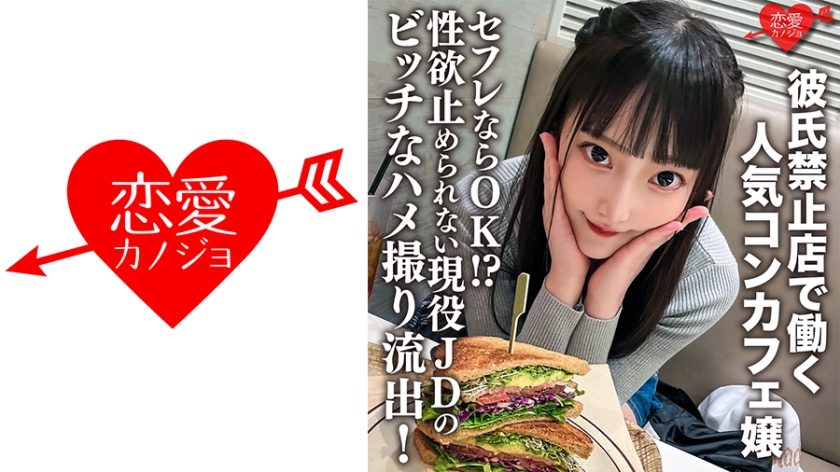 546ERHV-017 彼氏禁止店で働く人気コンカフェ嬢 セフレならOK！？性欲止められない現役JDのビッチ